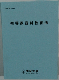 初等家庭科教育法