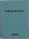 初等家庭科教育法