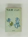 死化粧