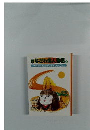 かなざわ偉人物語 5　