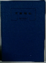 児童福祉