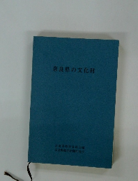 奈良県の文化財