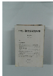 松ヶ岡文庫研究年報22　2008
