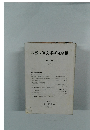 松ヶ岡文庫研究年報22　2008