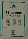 日本の安全保障