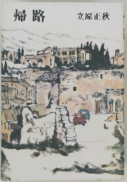 帰路
