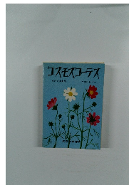 コスモスコーラス　女声合唱曲集