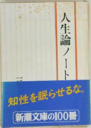 人生論ノート