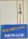 人生論ノート