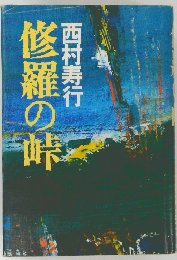 修羅の峠