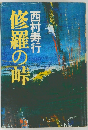 修羅の峠