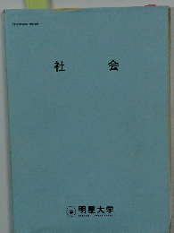 社会　文部科学省認可通信教育