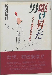 駆け昇った男