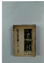 未刊江戸文學第十一冊
