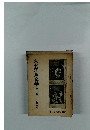未刊江戸文學第十一冊