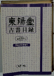 東陽堂 古書目録 第69号