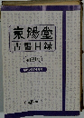 東陽堂 古書目録 第69号