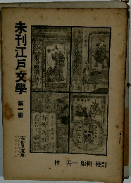 未刊江戸文學第一冊