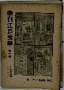 未刊江戸文學第一冊