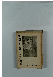 未刊江戸文學　第三冊