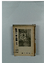 未刊江戸文學　第三冊
