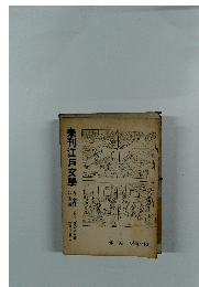 未刊江戸文學跚
