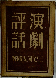 評演話劇著郎太周宅三