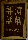 評演話劇著郎太周宅三