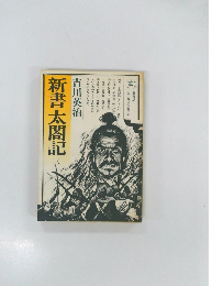 新書太閤記　3