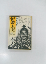 新書太閤記　3