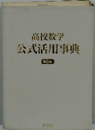 高校数学公式活用事典