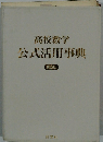 高校数学公式活用事典