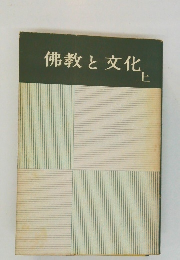佛教と文化,　上