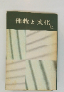 佛教と文化,　上