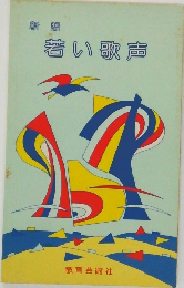 若い歌声