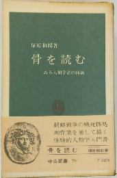 骨を読むある人類学者の体験