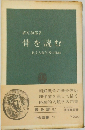 骨を読むある人類学者の体験