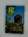 梟の森天然記念物の動物たち