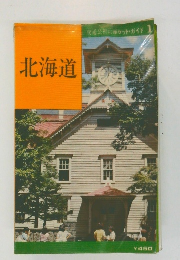 北海道　交通公社のボケット・ガイド1