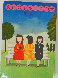 女性のやさしさ120章