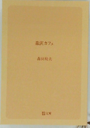 森沢カフェ