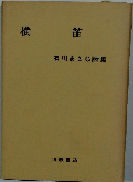 横笛