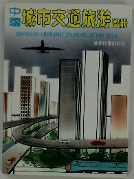 中国城市交通旅游