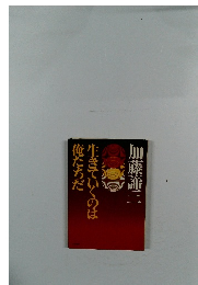 加藤諦三　生きていくのは俺たちだ