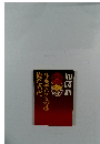 加藤諦三　生きていくのは俺たちだ
