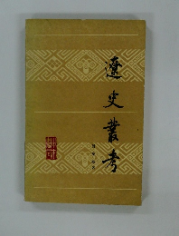 遼史叢清