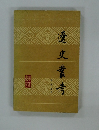 遼史叢清