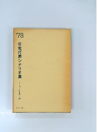 1978年鑑代表シナリオ集　