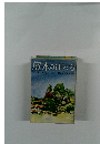 庭木の仕立方