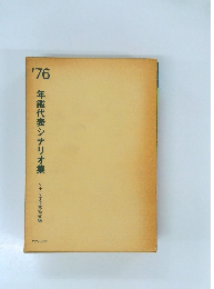 年鑑代表シナリオ集 '76